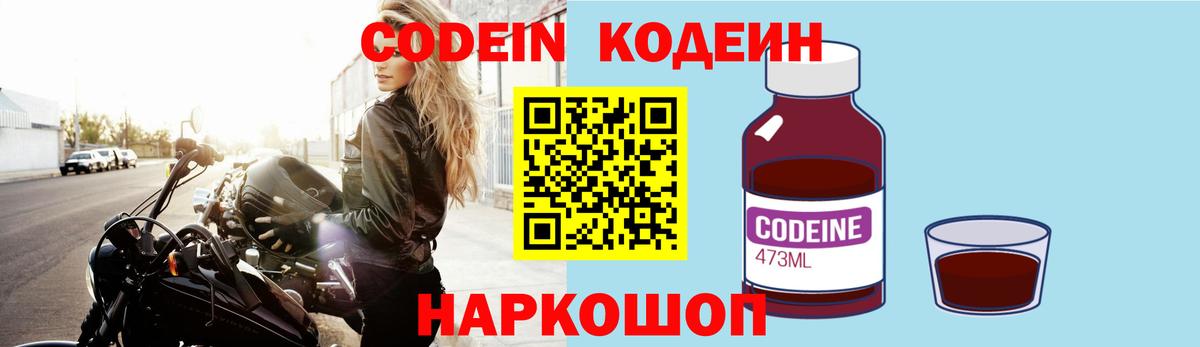Кодеин Purple Drank  Вход с VPN  Соликамск  Кодеиновый сироп Lean напиток Lean (лин) 